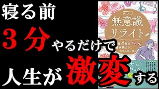 寝る前たった３分、コレやるだけで人生が激変する！確実に人生が1ランク楽しくなります。『無意識リライト 「寝る前３分の書き換え」で、現実は思い通り』