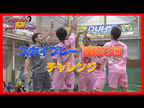 【⑬スカイプレーにチャレンジ】レミたんのレッツ！ハンドボール！