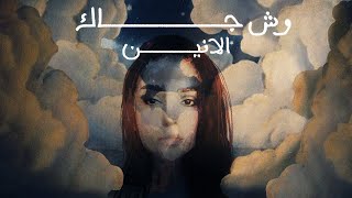 الأنين - وش جاك (حصرياً) | 2021 Resimi