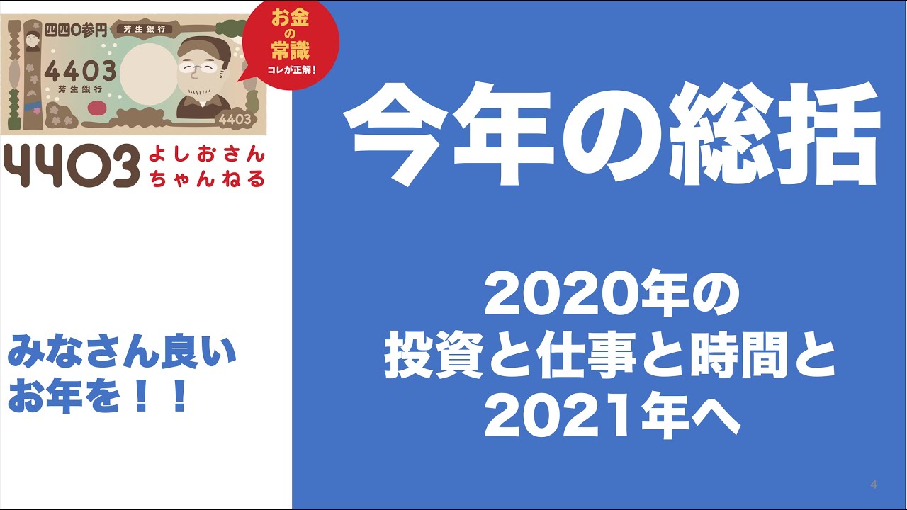 【無修正動画】2020年の振り返りと2021年へ 　今年もおつかれさまでした！年の瀬の挨拶も兼ねて4403流の「仕事」「お金」「時間の使い方」について語りたいと思います。良いとお年を！