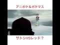 【アニポケ＆ポケマス】遂に実現？サトシVSレッドの夢の対決か#shorts