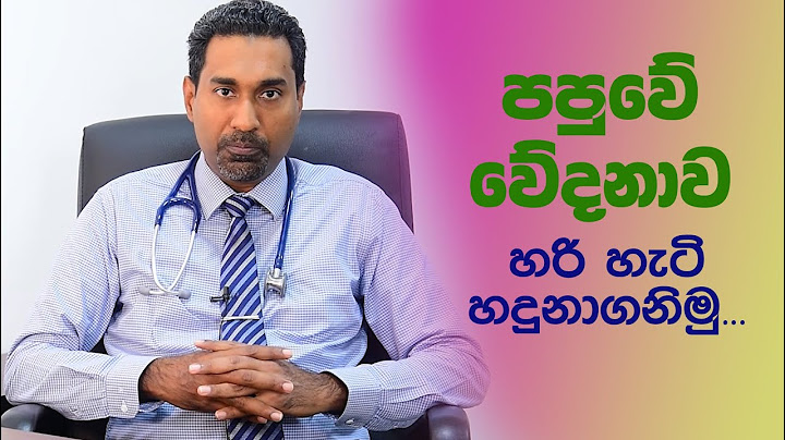 පපුවේ වේදනාව හරි හැටි හදුනාගනිමු...