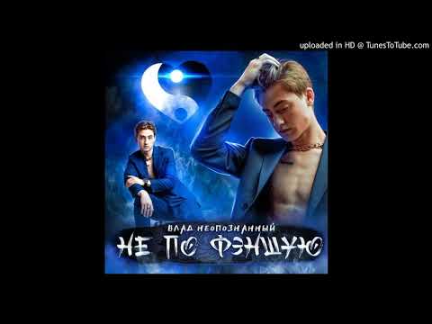 Влад Неопознанный - Не по фэншую (СЛИВ ТРЕКА)