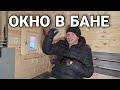 Выбираем Окно в баню! Дерево, термо или пластик, одинарное или двойное, открытие внутрь или наружу?