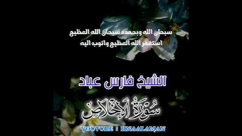 سورة الإخلاص | الشيخ فارس عباد، استغفر الله العظيم واتوب اليه ❤️❤️(2)