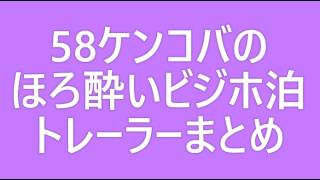 183 58ケンコバのほろ酔いビジホ泊 (トレーラーまとめ58)