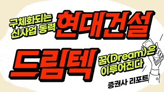 현대건설(000720)… 구체화되는 신사업 동력 / 드림텍(192650)… 꿈(Dream)은 이루어진다_Today 증권사 리포트 (20230921)