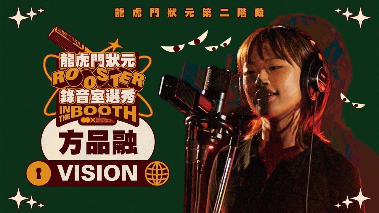 方品融 - VISION｜純享版｜2026 龍虎門狀元第二階段 ROUND1