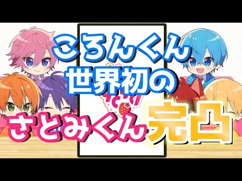 すとうぃずガチャでさとみくんを出しすぎるころんくんwww すとぷり文字起こし