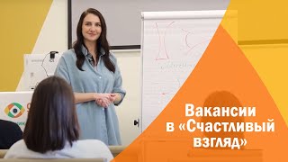 Вакансии в «Счастливом взгляде»