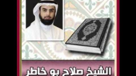 الشيخ صلاح بو خاطر    سورة الشرح
