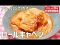 【ノーカット】失敗しないフライパンで「ロールキャベツ」の作り方講座　オンラインの料理塾Vol.68＊いっしょに夕食作る料理動画