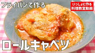 【ノーカット】失敗しないフライパンで「ロールキャベツ」の作り方講座　オンラインの料理塾Vol.68＊いっしょに夕食作る料理動画