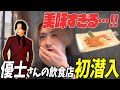 優士さんが飲食店をオープンさせたみたいなので行ってきました!「忖度なしで美味すぎる・・・」【ローランドグループ】