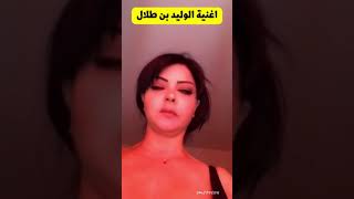 اغنية الوليد بن طلال اهداء الفنانة سونيا ابراهيم