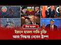 ট্রাম্প-ইরান ‘গোপন চুক্তি’ প্রায় চূড়ান্ত! লেবাননে ইসরায়েলের ব'র্বর হা'মলা | বিশ্ব সংবাদ | Iran-US