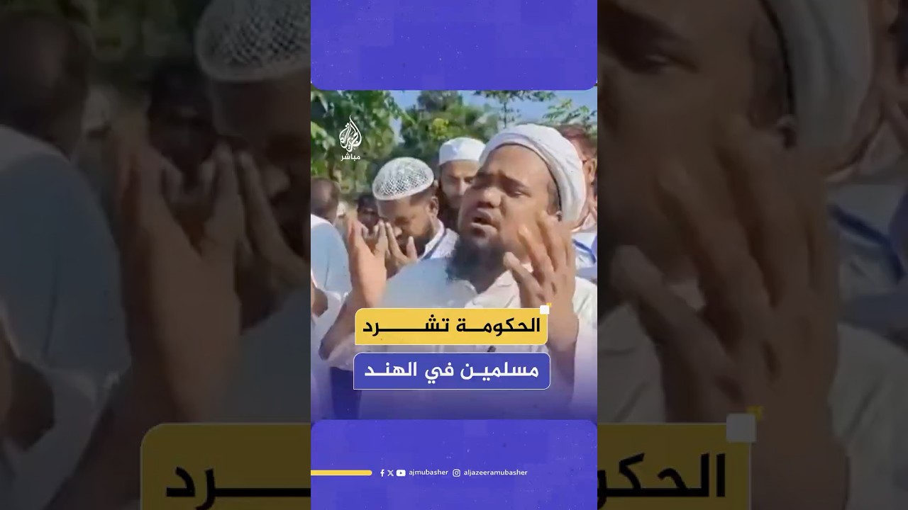 مسلمون يبكون بعد وضع الحكومة الهندية يدها على منازلهم لإقامة محطة كهرباء