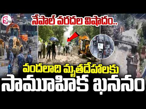 గుర్తుపట్టలేని మృతదేహాలకు సామూహిక ఖననం | Devastating Nepal Floods | SumanTV Deepika