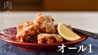 行正り香さんの「レシピのいらない和食の本」より　肉のから揚げ　オール１