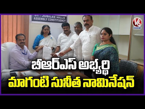 BRS Candidate Maganti Sunitha Files Nomination For Jubilee Hills By Election | V6 News - V6NEWSTELUGU