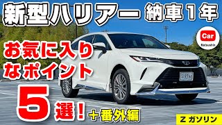 【お気に入りポイント５選】新型ハリアーを実際に１年１万キロ以上乗って感じたお気に入りポイント！番外編も | モデリスタ トヨタ TOYOTA HARRIER VENZA Zグレード