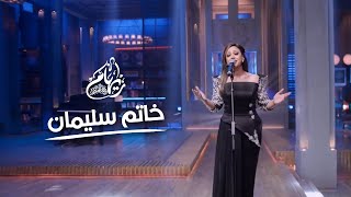 ريهام عبد الحكيم - خاتم سليمان | برنامج أنغام
