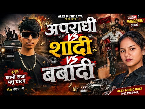 RANGDARI SONG | Criminal vs. Marriage vs. Ruin | Kamo Raja | Madhu Yadav | I Won't Get Married, Boy