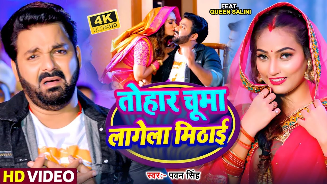  Video       Pawan Singh  Tohar Chuma Lagela Mithai   Bhojpuri song