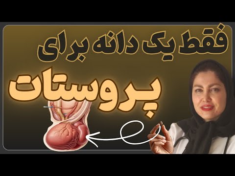 فقط یک دانه برای کوچک کردن پروستات بزرگ شده