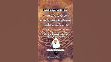 الآية (88) من سورة التوبة... القارئ الشيخ ياسر الدوسري.