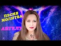 Песня - Молитва &quot;Ты спустись на Землю Ангел&quot; Медитация перед сном!