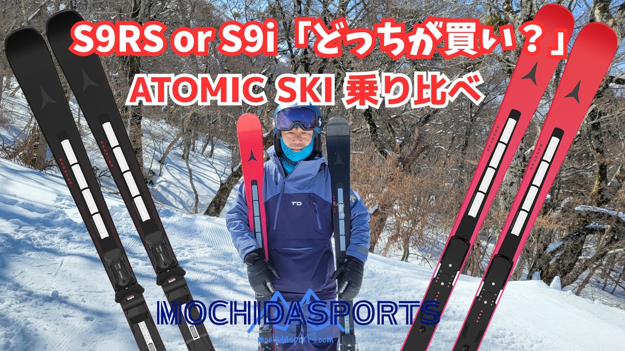 2026-27最新】ATOMIC REDSTER S9 RS&S9i 実際に乗って比較してみ