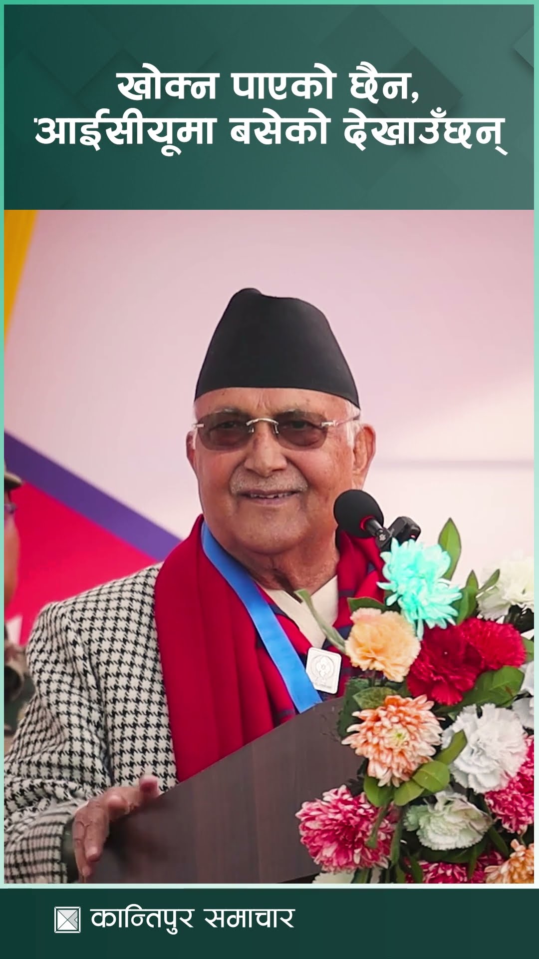 खोक्न पाएको छैन, आईसीयूमा बसेको देखाउँछन् : प्रधानमन्त्री ओली | Kantipur Samachar
