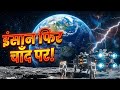 NASA का बड़ा कारनामा 🌕 इंसान फिर पहुँचा Moon के पास!