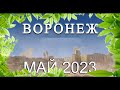 Новости Воронежа Май 2023