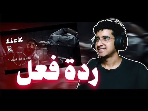 ريأكشن ايريك القنص في المنصة 