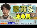 【競馬】紫苑Sでのじゃいの予想【勝ち馬予想】