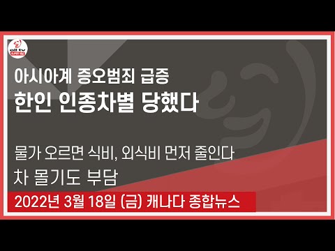 아시아계 증오범죄 급증 -  2022년 3월18일 (금)