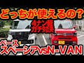 【実車ガチ比較】 新型 スペーシアベース vs ホンダ N-VAN! 同じ4ナンバー軽ハイトバンでもスズキとホンダでこんなに違う! 使い勝手編