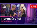 5sta Family - Первый Снег (LIVE @ Авторадио)