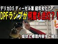 DPFランプが短期間で何度も点灯？！デリカD:5 ディーゼル車、経年劣化でこういう症状が起きるかもをお伝えします【佐原三菱/三菱自動車】
