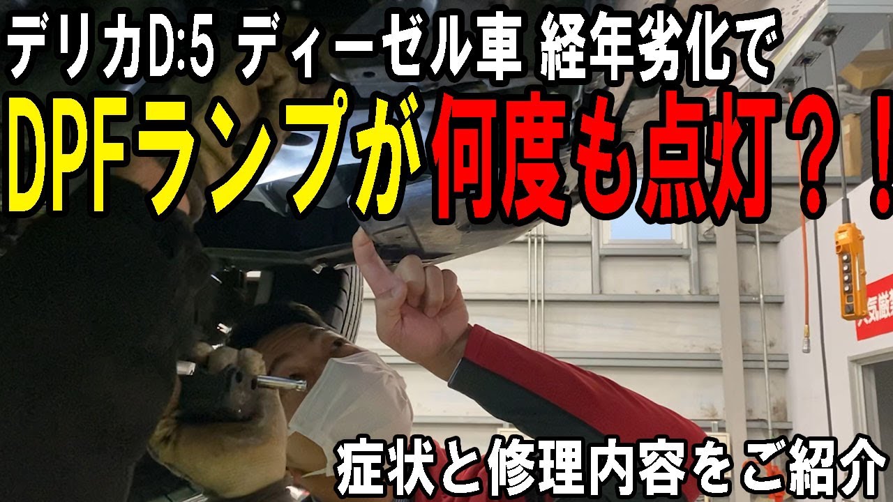 DPFランプが短期間で何度も点灯？！デリカD:5 ディーゼル車、経年劣化でこういう症状が起きるかもをお伝えします【佐原三菱/三菱自動車】