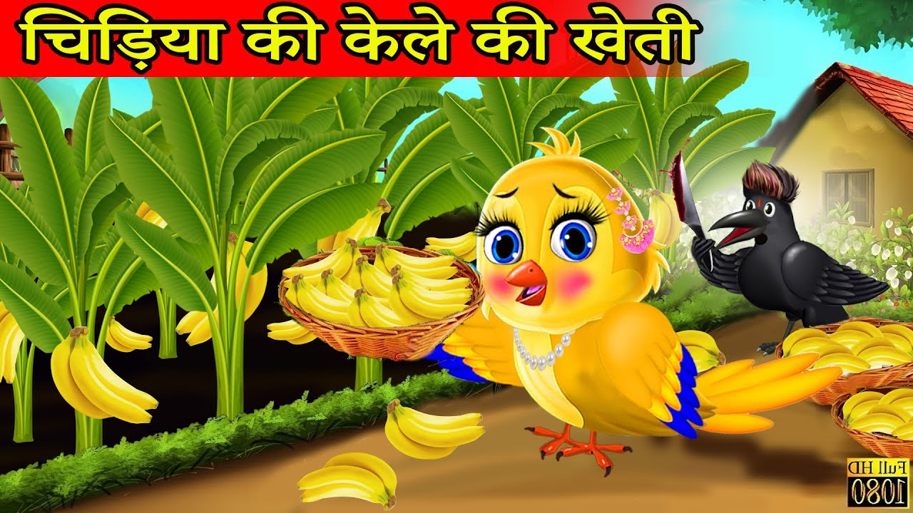 चिड़िया की केले की खेती cartoon chidiya walacartoon hindi tuni