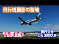 飛行機撮影の聖地　千里川土手　撮影スポット