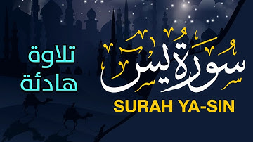 سورة يس للقارئ وضاح الحمودي || راحة نفسية 😌 تلاوة هادئة || صوت جميل ومريح للقلب 🎧