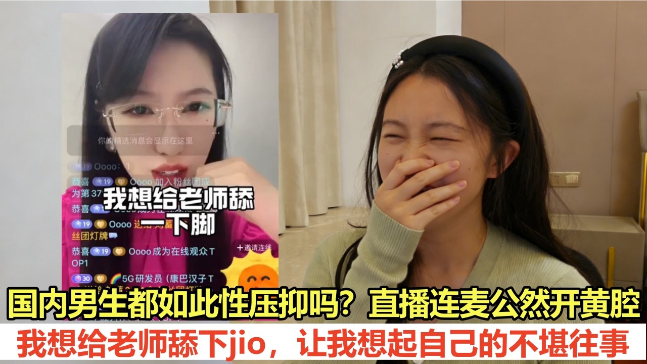 国内男生都如此性压抑吗？直播连麦公然开黄腔！我想给老师舔下jio，让我想起自己的不堪往事