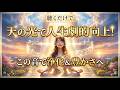 この音を耳にすると天の光で浄化されて人生が豊かに向上していきます