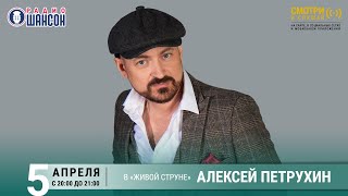 Алексей ПЕТРУХИН. Концерт на Радио Шансон («Живая струна»)
