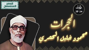 محمود خليل الحصري - سورة الحجرات (مُرتّل بقصر المنفصل)