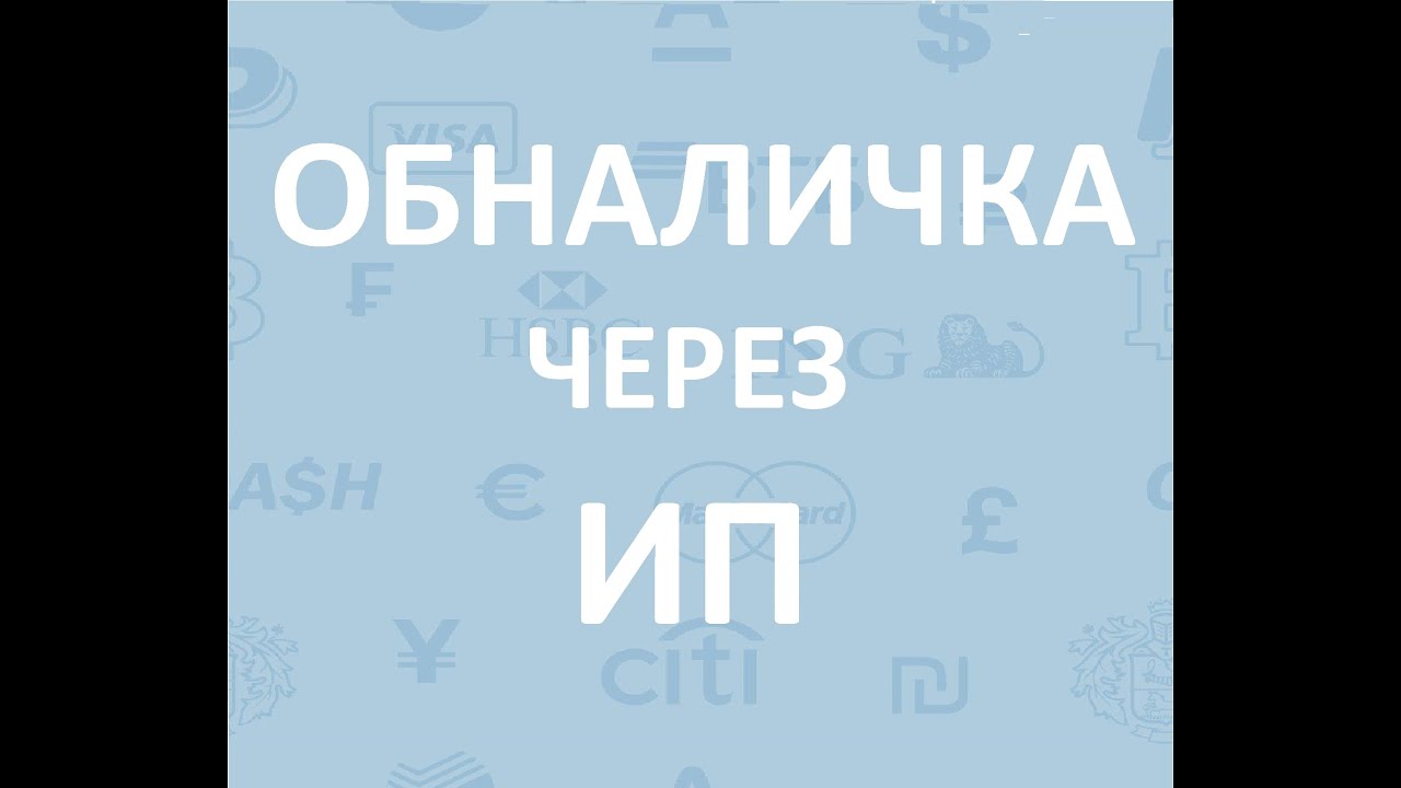 ОБНАЛИЧКА ДЕНЕГ ЧЕРЕЗ ИП В 2021 ГОДУ - YouTube